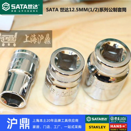世达工具 12.5MM系列大飞套筒扳手 六角套筒 8-32MM 上海实体店
