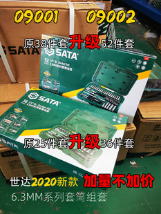 世达2020新款52件小飞套装 09002 09001 6.3mm系列套筒组套原38件