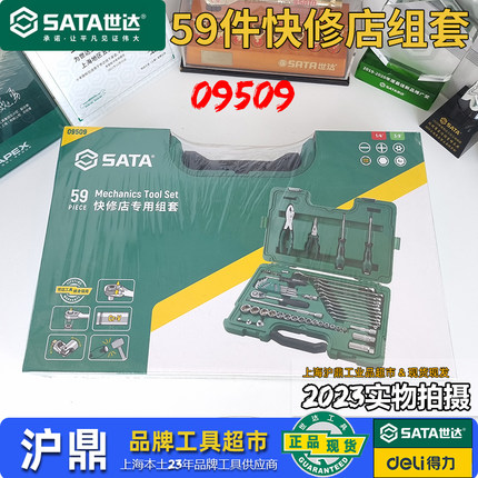 世达工具 59件套快修店组套 09509汽车维修工具专业套装 套筒组套