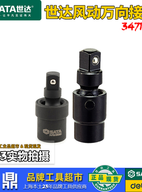 世达工具风动万向接头中飞大飞3/4电动气动扳手万向节转接头34719