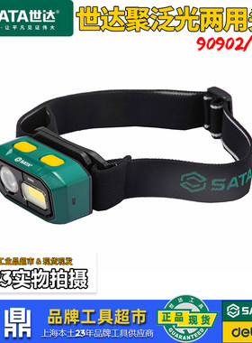 世达9090290901两用头灯