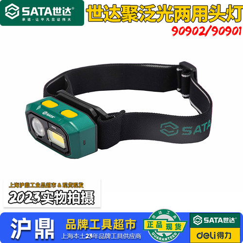 世达9090290901两用头灯
