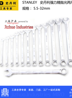 （清仓数量有限）STANELY史丹利两用扳手 开口梅花扳手 5.5-32mm