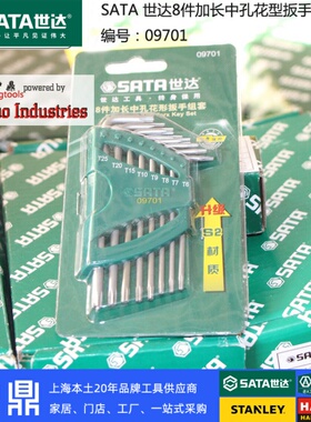 世达工具8件加长中孔花型扳手迷你花形花键内六角09701上海实体店