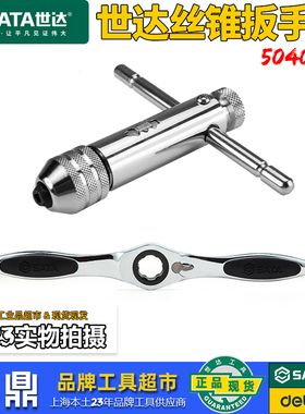 世达工具手动棘轮丝锥板牙扳手转接头攻丝攻牙绞手杠50403/50404
