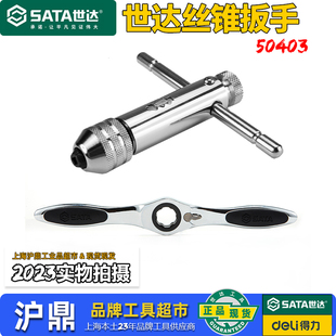 世达工具手动棘轮丝锥板牙扳手转接头攻丝攻牙绞手杠50403/50404