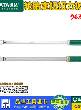 世达96351 96352扭力扳手1/2''扭矩扳手轿车SUV轮胎定扭扭力扳手