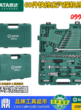 世达60件汽修工具套装修车专用件汽保汽车维修套筒扳手大全09942