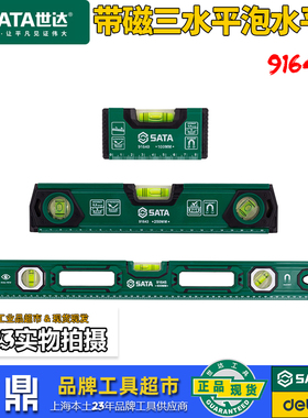 世达高精度强磁水平尺工业级工程专用水平测量工具便携式91640