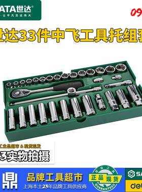世达中飞汽修工具托组套33件10mm套筒快速棘轮扳手综合套装09902