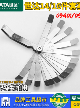 世达工具14/16件不锈钢塞尺间隙尺厚薄规塞规0.05-1mm09401/09402