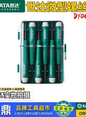 世达小螺丝刀套装笔记本专业精密维修拆机工具家用多功能DY06101