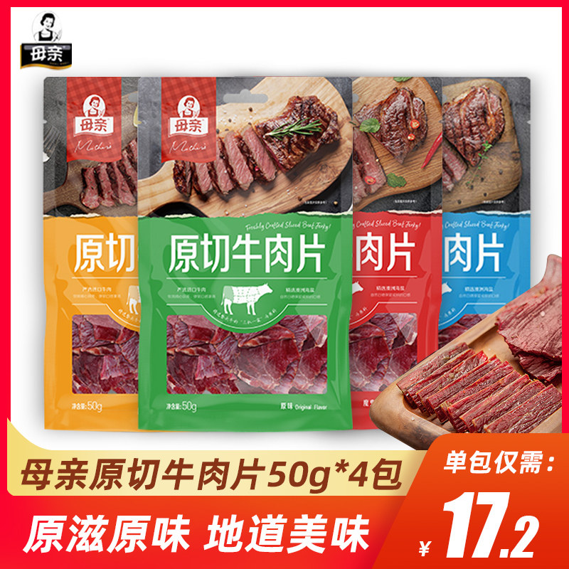母亲原切牛肉片50g*4包魔鬼黑胡椒孜然原味休闲零食母亲牌牛肉干