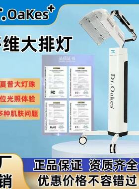 Dr.Oakes+G20大排灯LED光谱仪美容仪光子嫩肤祛痘淡斑红蓝光面罩