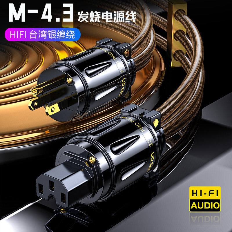M4.3无氧铜6N银缠绕发烧级HIFI音响前级CD解码美标国标音箱电源线