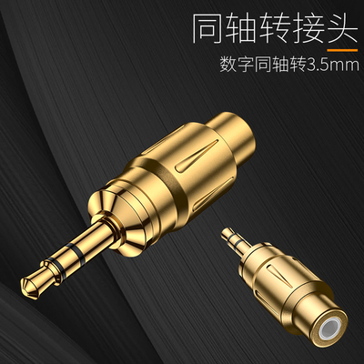 3.5CC纯铜镀金3.5mm同轴转RCA同轴莲花母座MOJO艾巴索凯音转接头