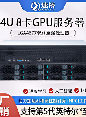 速桥LGA4677双路8458P处理器八卡A100定制80G显卡GPU准系统服务器