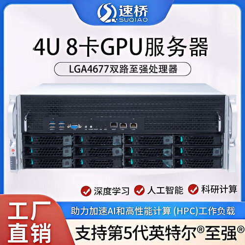 速桥LGA4677双路8458P处理器八卡A100定制80G显卡GPU准系统服务器