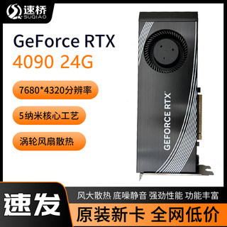 速桥RTX4090 24G显卡双宽涡轮显卡深度学习AI计算GPU运算加速显卡