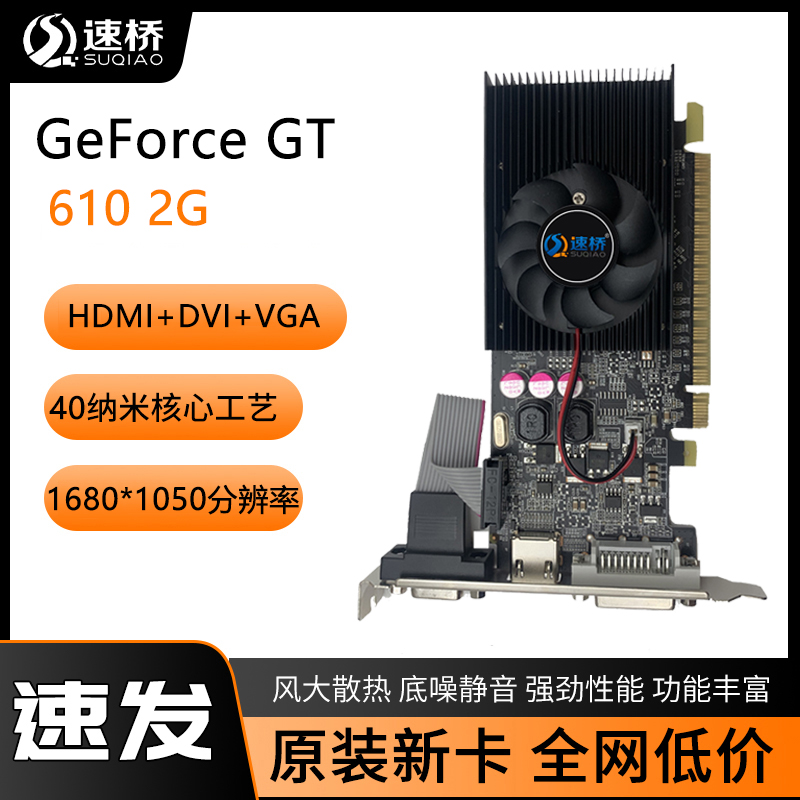 速桥 PCIE显卡GT610 1G/2G 64BIT DDR3刀卡半高显卡全新-封面