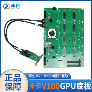 速桥四卡V100 32G SXM2显卡GPU底板4卡扩展坞nvlink转接卡工作站