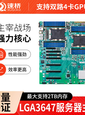 速桥LGA3647双路四卡GPU显卡服务器工作站主板对标超微X11DPG-QT