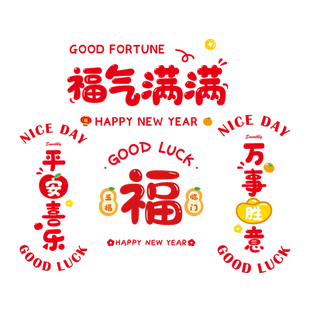 乔迁之喜装饰贴纸新房新居入宅窗户玻璃门静电贴搬家福字窗花贴画