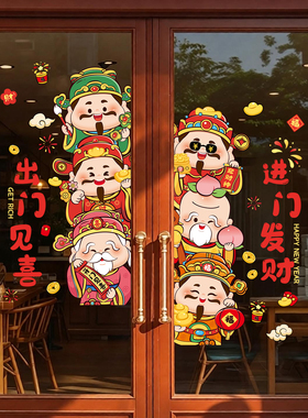 新年玻璃贴纸静电贴装饰财神场景氛围布置墙贴装扮橱窗窗户门贴纸