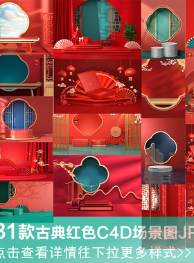 国潮复古红色C4D立体场景展台古典H5手机全屏海报背景jpg素材图片