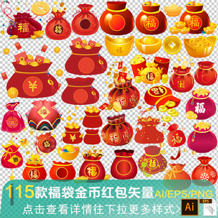 福袋AI矢量 春节喜庆手绘钱袋红包金币金元宝年货免抠png素材图片