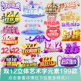 双12艺术字狂欢预售海报字体排版标签双十二活动水印png免抠素材