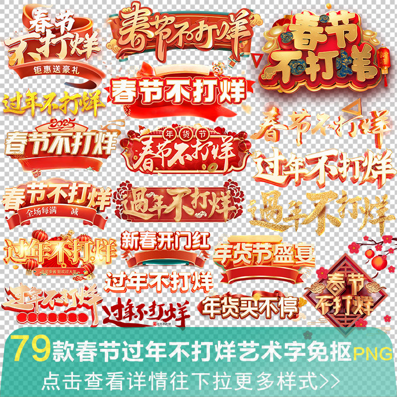 新年春节过年不打烊年货艺术字体设计素材/源文件