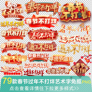 新年春节过年不打烊年货艺术字体
