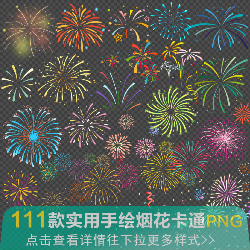 手绘烟花卡通元宵新年国庆节新年货节装饰贴图ps图片png免抠素材