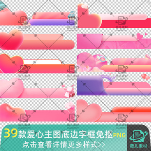 七夕情人节爱心粉色主图底边标题框字框标签遮挡边框免抠png素材