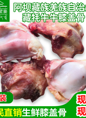卡卡藏寨川西青藏高原新鲜牦牛膝盖骨窝骨3斤装包邮128.8