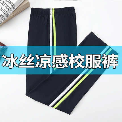 夏季冰丝校服裤子超薄高中初中小学生男女二条杠白绿条藏青色校裤