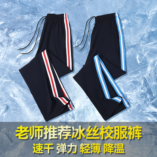 冰丝校服裤子夏季薄款男女初高中小学生三条杠白红白蓝条直筒校裤