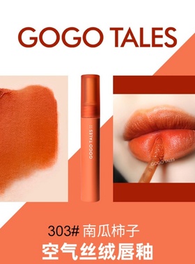 空气丝绒唇釉保湿持久学生不易掉色口红显白唇泥平价南瓜啵啵303