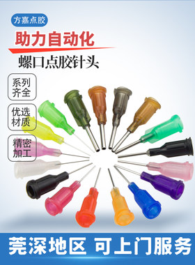 方嘉点胶螺口针头适配所有胶阀