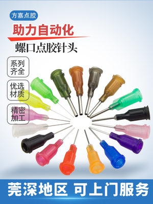 方嘉点胶螺口针头适配所有胶阀