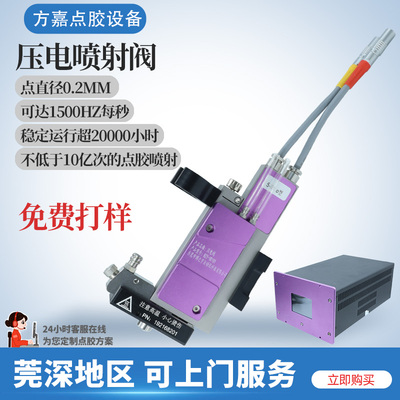 压电喷射阀高频率高精密UV胶热熔胶喷射阀非接触式油脂硅胶压电阀