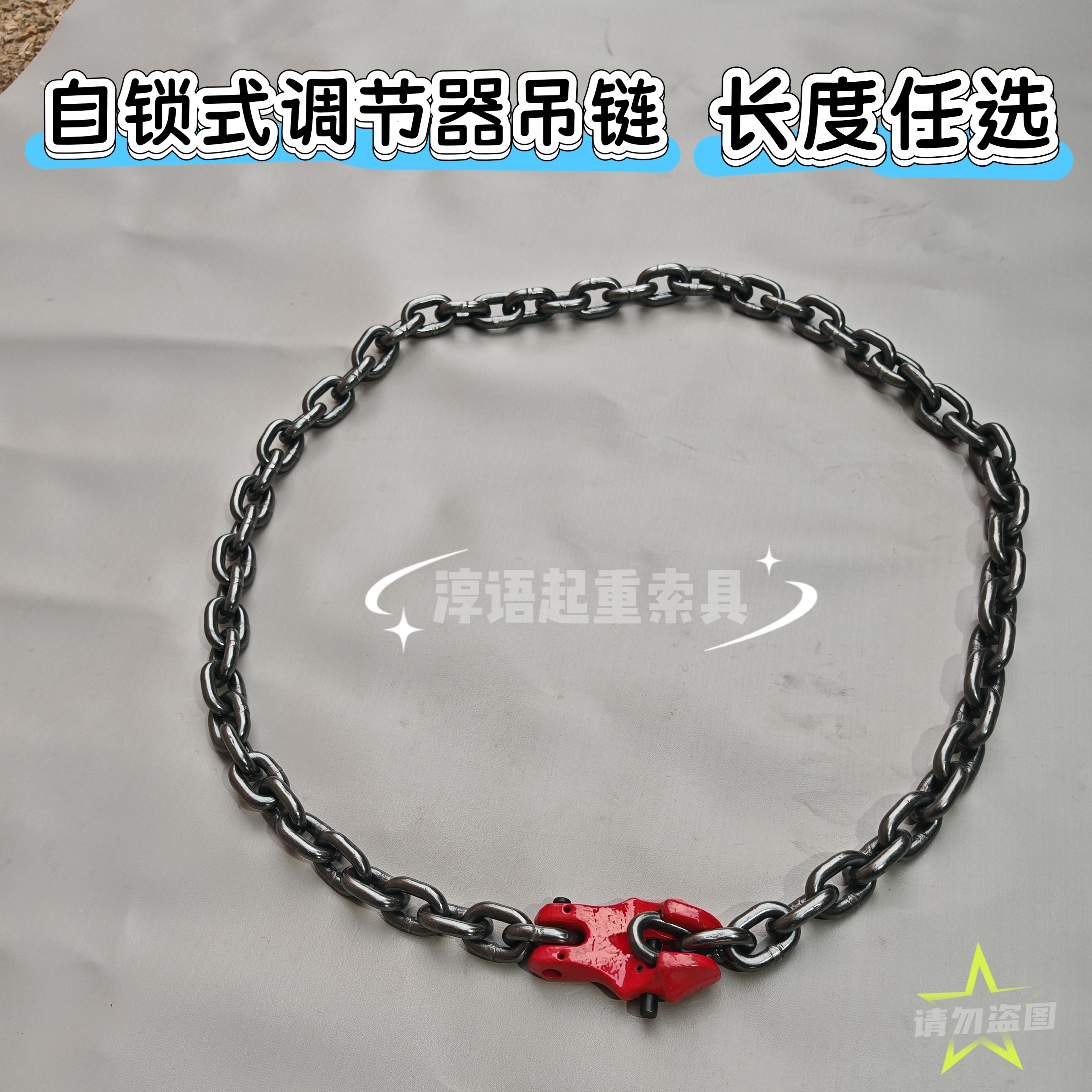 自锁链条调节器卡扣起重链调节长短扣钢筋吊链底链圆圈吊链调节钩