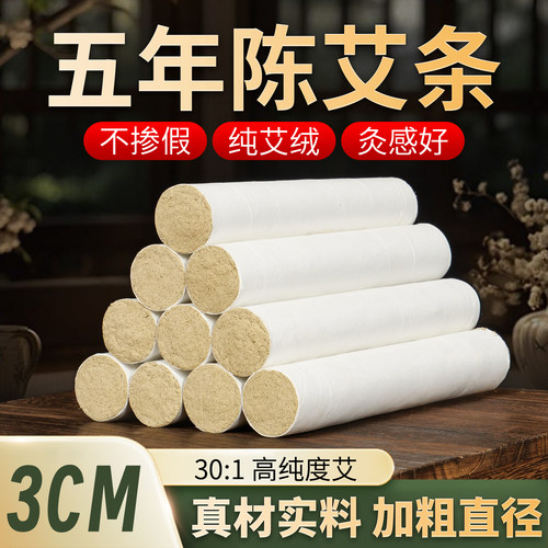 五年陈3cm粗艾条雷火灸纯艾草条3厘米粗家用悬灸手工艾灸条艾叶条 - 封面