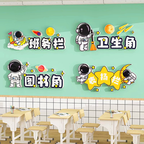 图书卫生角墙面装饰太空主题贴纸