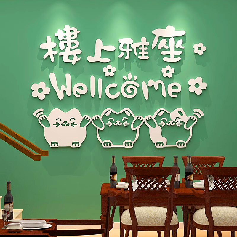 饭店装饰背景墙面楼上雅座标语网红餐厅餐饮店氛围布置指示牌贴纸