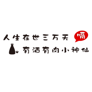 网红烧烤肉创意顶部墙面饭店装饰壁画火锅串串贴纸餐饮面馆厅酒吧