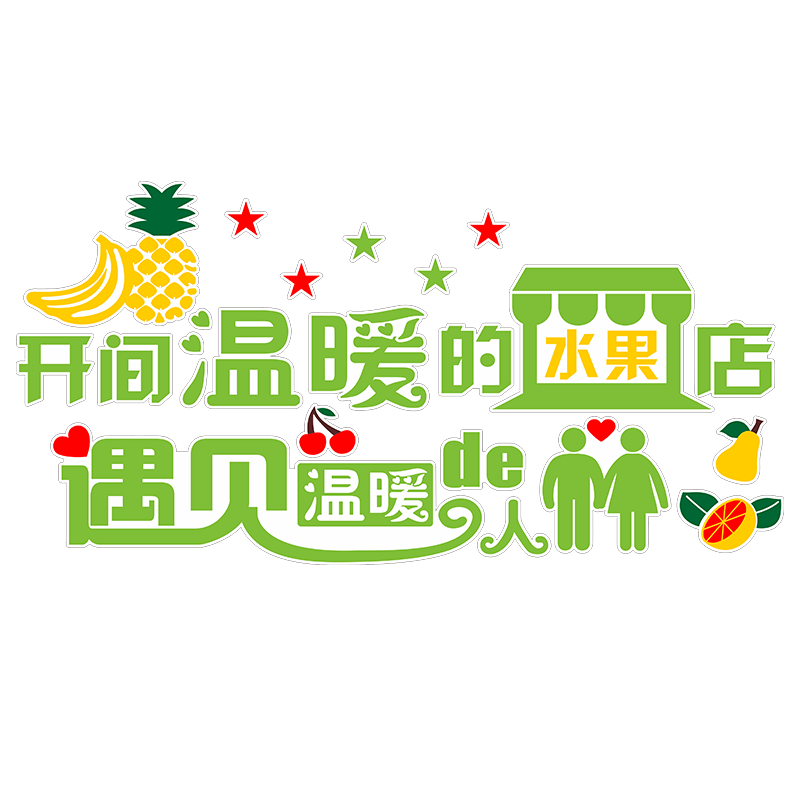 蔬菜水果店超市墙面装饰墙纸自粘
