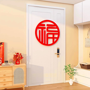 3d立体大号福字门贴2026新款过马年装饰卧室房间布置背景墙面贴纸