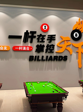 网红桌球室氛围布置摆件台球厅俱乐部吧台背景装饰画3d墙壁面贴纸